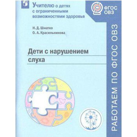 Methodological manual (recommendations). GEF. Children with hearing impairment. Inclusion. Shmatko N. D.