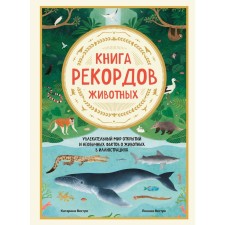 Book of animal records. The fascinating world of discoveries and unusual facts about animals in illustrations. VESTRA K., VESTRA L.