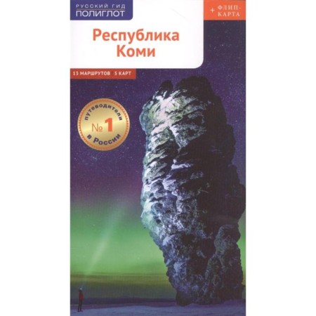 Komi Republic. Guide + flip card. Romanova P.
