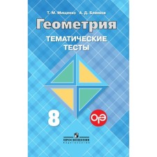 Tests. GEF. Geometry to the textbook L. S. Atanasyan grade 8. Mishchenko T. M.