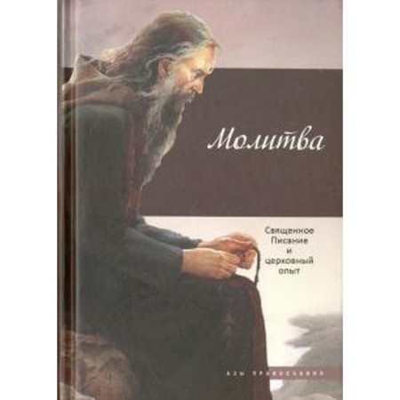 Prayer. Holy Scripture and Church experience