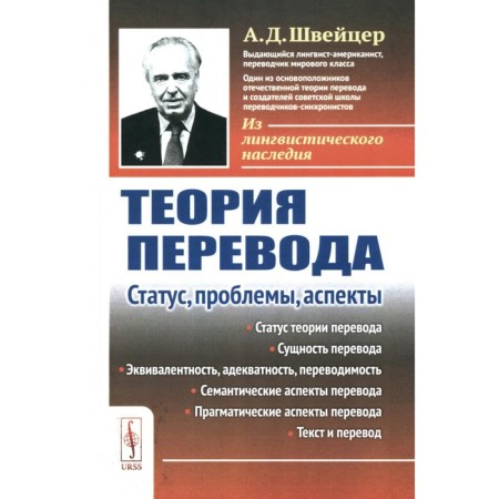 Translation theory. Status, problems, aspects. Schweitz A.D.