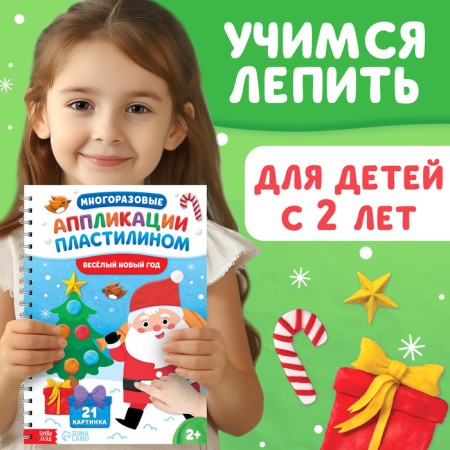 New Year's book "Reusable applications with plasticine. Funny New Year ", 21 crafts, A4 format-1