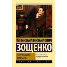 Returned youth. Zoshchenko M.M.