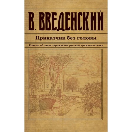 A clerk without a head. Vvedensky V.V.