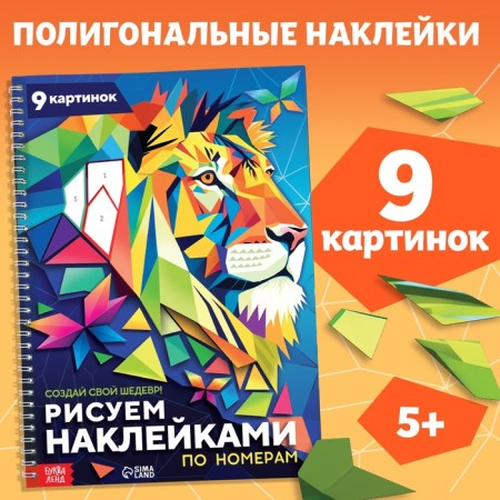 The book "Draw stickers by numbers. Create your masterpiece! "