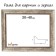 Frame for paintings (mirrors) 30 x 40 x 4.4 cm, plastic, calligrata 6744, tree with white and gold patina