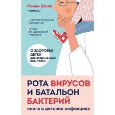 Roth of viruses and a bacterial battalion. A book about children's infections. Shiyan Roman Albertovich