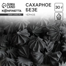 Безе сахарные  чёрные KONFINETTA для декора капкейков, торта и напитков, 30 г.