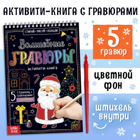Activati-book "Magic engravings. Grandfather Frost ”, 12 p.