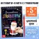 Activati-book "Magic engravings. Grandfather Frost ”, 12 p.