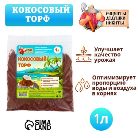 Кокосовый торф "Рецепты Дедушки Никиты", 1 л-2