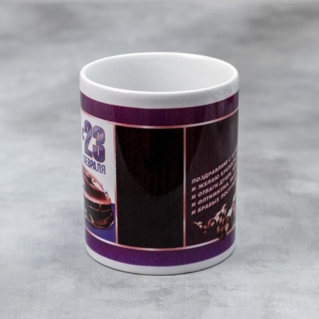 Mug "February 23" car, 330 ml-1