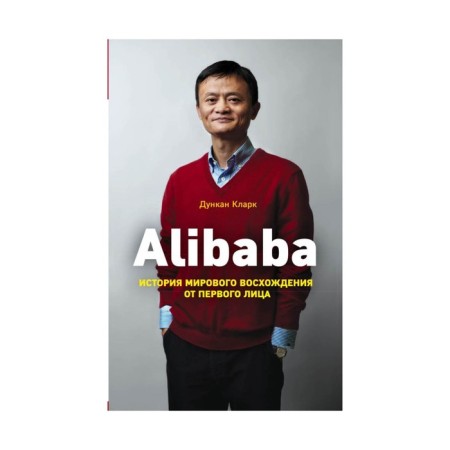 Alibaba. The history of the world ascent from the first person. Clark D.