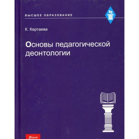 Fundamentals of pedagogical deontology. Kertaeva K.
