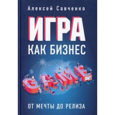 Game as a business: from dreams to release. Savchenko A.
