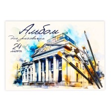 Album for drawing on the A4 paperwork, 24 sheets 