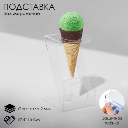 Ice cream stand 8 × 8 × 15, outflow 2 mm, d = 4 cm, the color is transparent, in a protective film