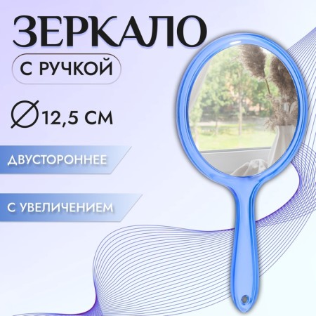 Mirror with a handle, bilateral, with an increase, D mirror surface 12.5 cm, blue color