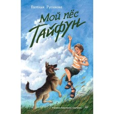 Мой пес Тайфун. Русинова Е.А.