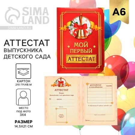 Certificate for the graduation "graduate of kindergarten", A6, 200 g/sq.m