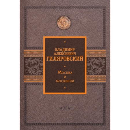 Moscow and Muscovites. Gilyarovsky V.A.