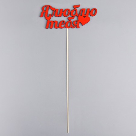 Topper "I love you" red 13x5.3 cm-2