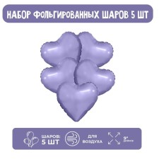 Foil ball 9 “Pastel purple”, mini-heart, without a valve, a set of 5 pcs.