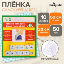 Self -adhesive film, 50 x 30 cm, transparent, 10 sheets, 50 μm