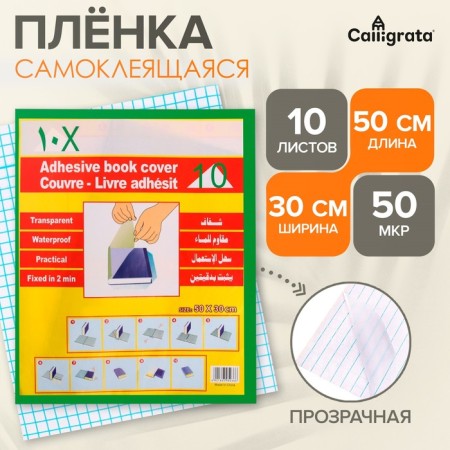 Self -adhesive film, 50 x 30 cm, transparent, 10 sheets, 50 μm