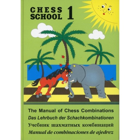 Chess School 1. Textbook of chess combinations. Volume 1. Ivashchenko S.