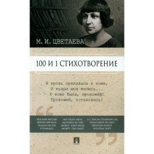 100 and 1 poem. Tsvetaeva M.I.