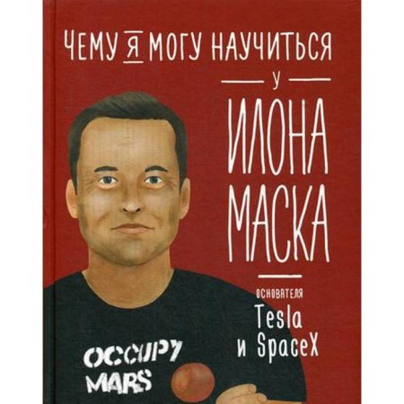 What can I learn from Ilon Mask. Solomatina O.