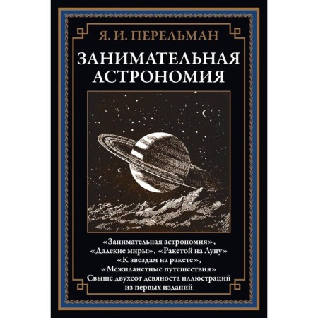 Entertaining astronomy. Perelman Ya.I.