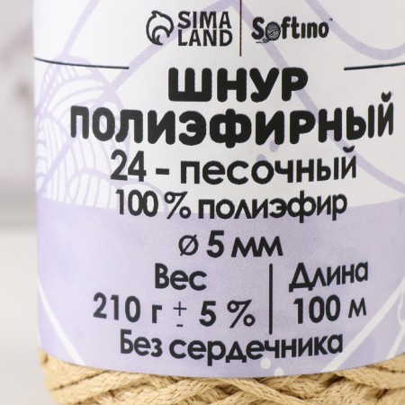 Polyester cord without a core 5 mm 100m/210g (+/- 5%) Sand-24-3