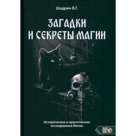 Riddles and secrets of magic. Historical and practical studies of magic. Shadrin V.G. (Chernivist)