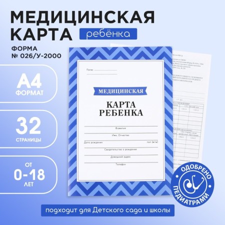 Medical map, A4 format, 16 sheets. Form No. 026/U-2000 "Blue"