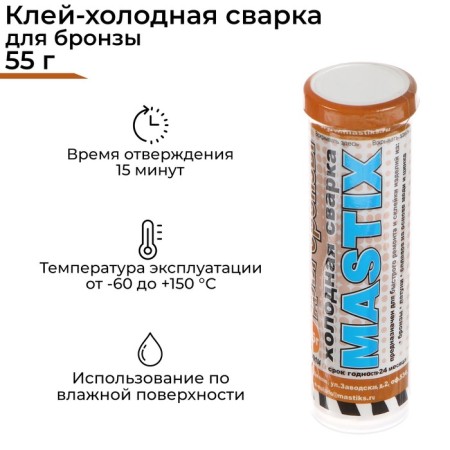 Cold welding Mastix for bronze, 55 g