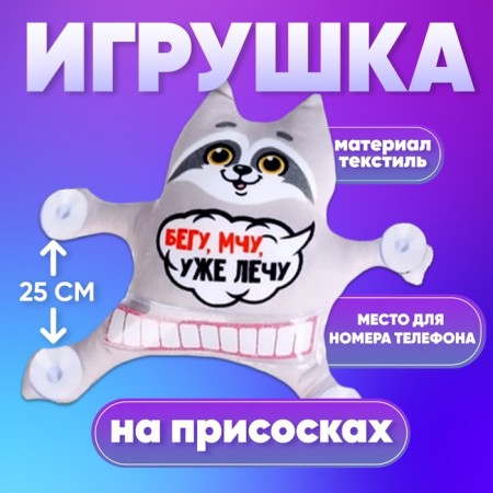 Auto -toe “I am running, ming, already flying”, raccoon, on suction cups