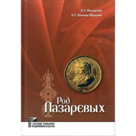 Род Лазаревых. Неклюдов Е. Г.