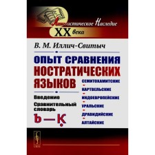 Опыт сравнения ностратических языков: семитохамитские, картвельские, индоевропейские, уральские, дравидийские, алтайские. Введение. Иллич-Свитыч В.М.