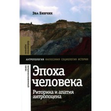 The era of man. Rhetoric and apathy of anthropocene. Bincchik e