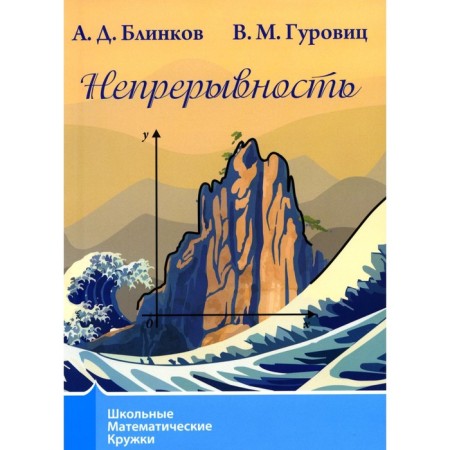 Continuity. 3rd edition, stereotypical. Blinkov A.D., Gurovit V.M.
