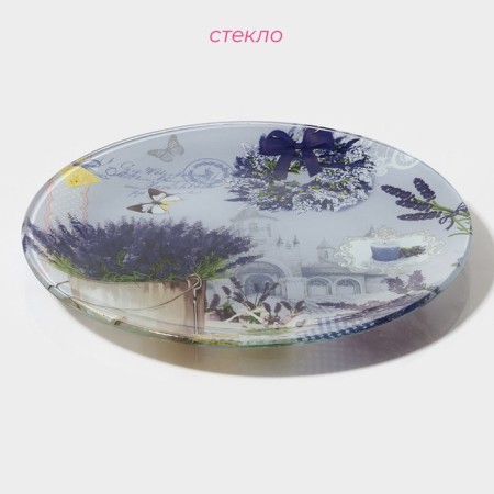Plate Glass Done round of the Lavender Dailers, D = 20 cm-1