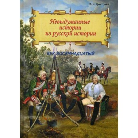 Unsuitable stories from Russian history: the eighteenth century. Dmitriev V.K.