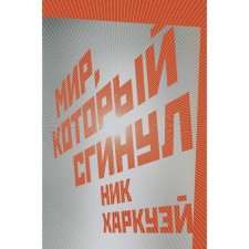 The world that disappeared. Harkway N.