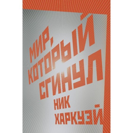 The world that disappeared. Harkway N.