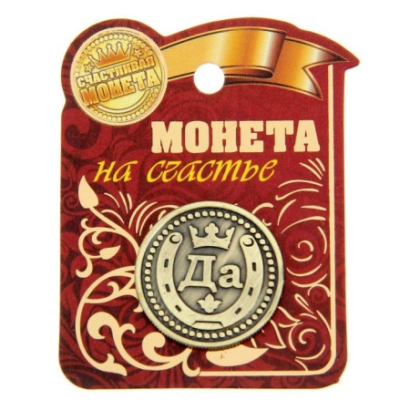 Choice coin souvenir "Yes - no"-5