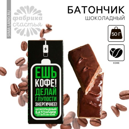 Chocolate bar "Eat coffee" with a taste of coffee, 50 g.