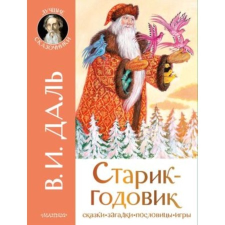 Старик-годовик. Даль В.И.